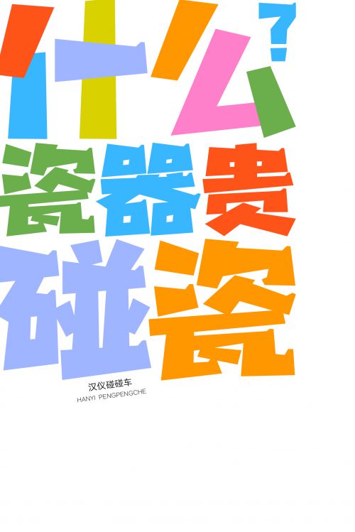 汉仪碰碰车使用案例