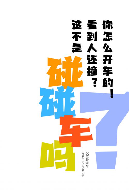 汉仪碰碰车使用案例