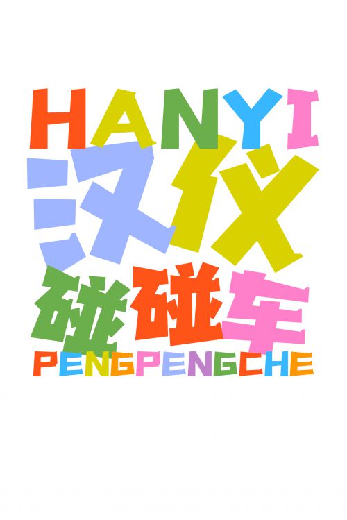 汉仪碰碰车使用案例