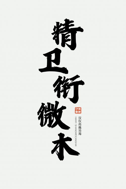 汉仪尚巍沧海使用案例