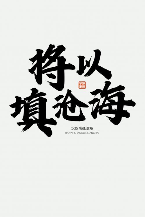 汉仪尚巍沧海使用案例