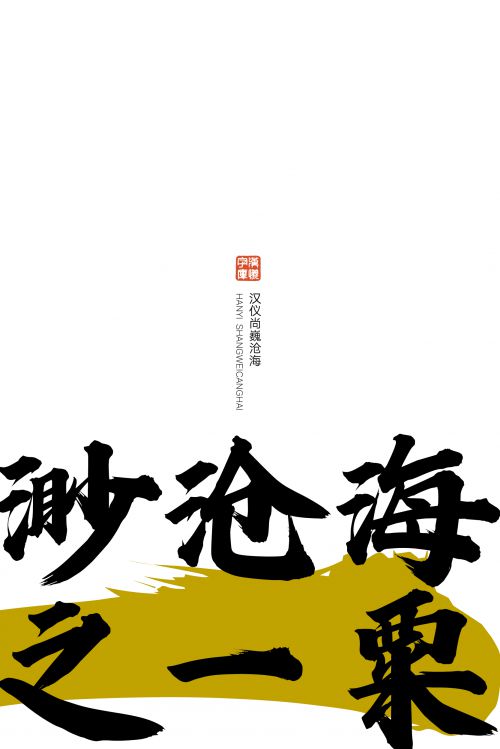 汉仪尚巍沧海使用案例