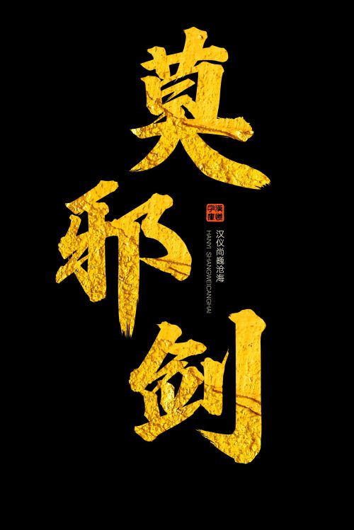 汉仪尚巍沧海使用案例