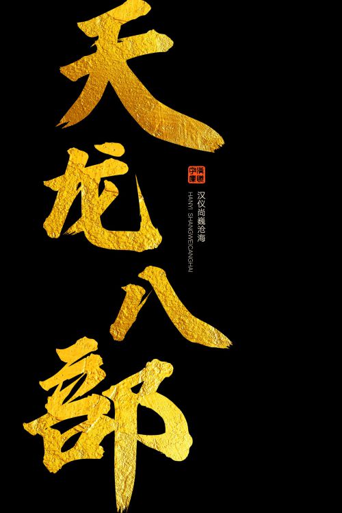 汉仪尚巍沧海使用案例
