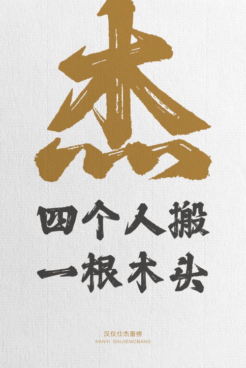 汉仪仕杰墨榜使用案例