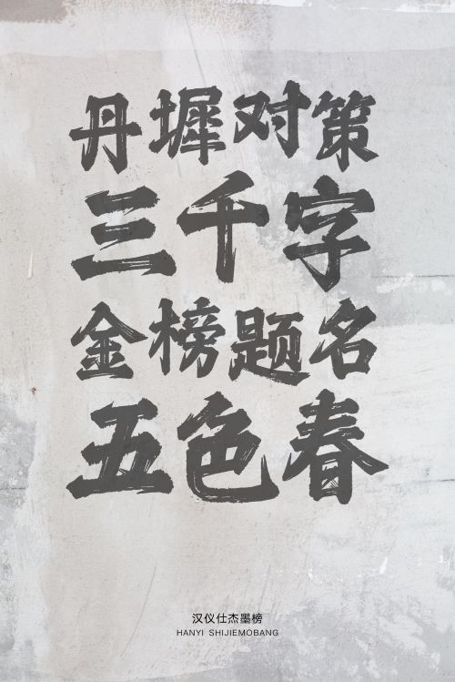 汉仪仕杰墨榜使用案例