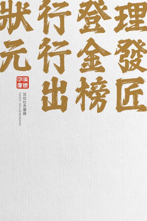 汉仪仕杰墨榜使用案例