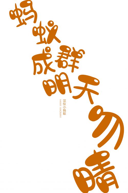汉仪小蚂蚁使用案例