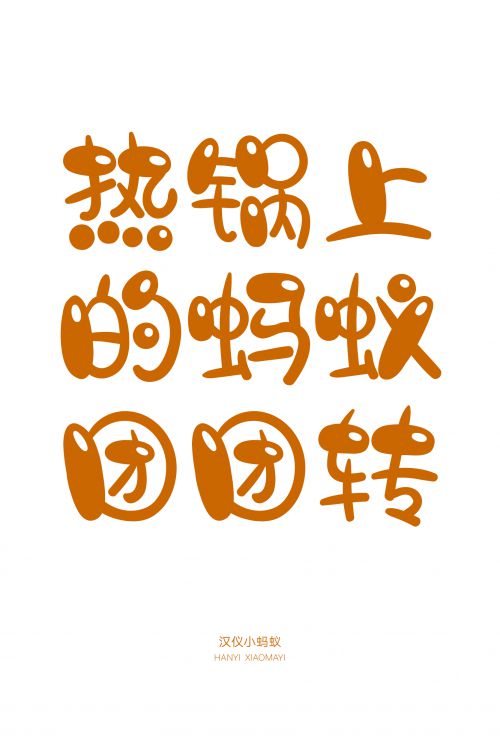 汉仪小蚂蚁使用案例