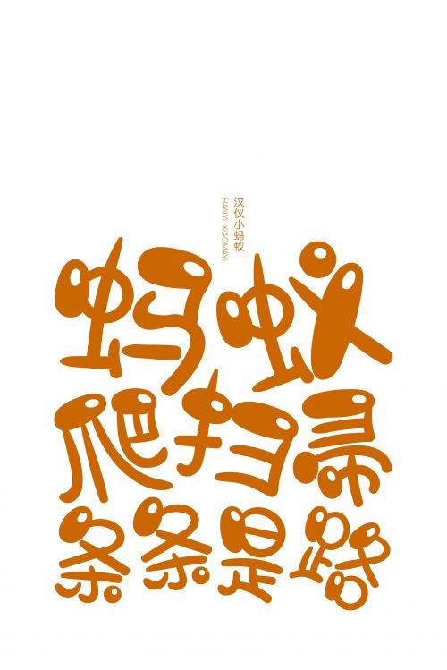 汉仪小蚂蚁使用案例