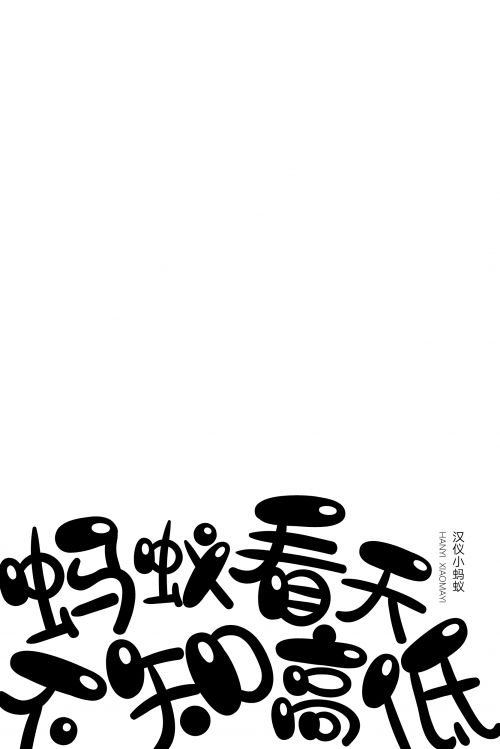 汉仪小蚂蚁使用案例