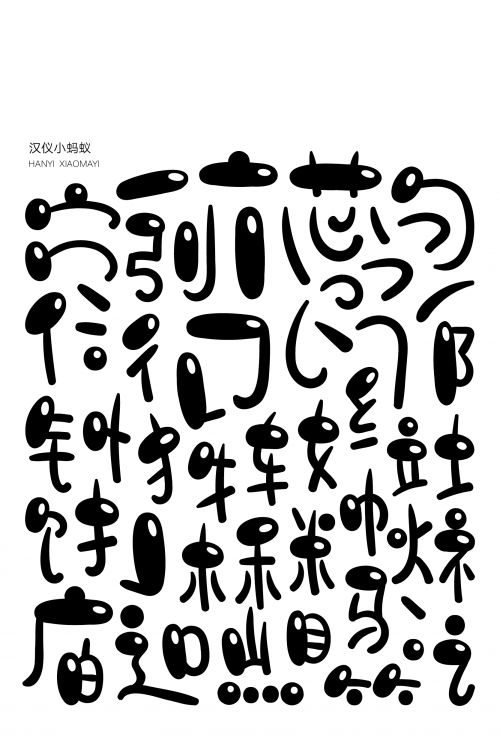 汉仪小蚂蚁使用案例