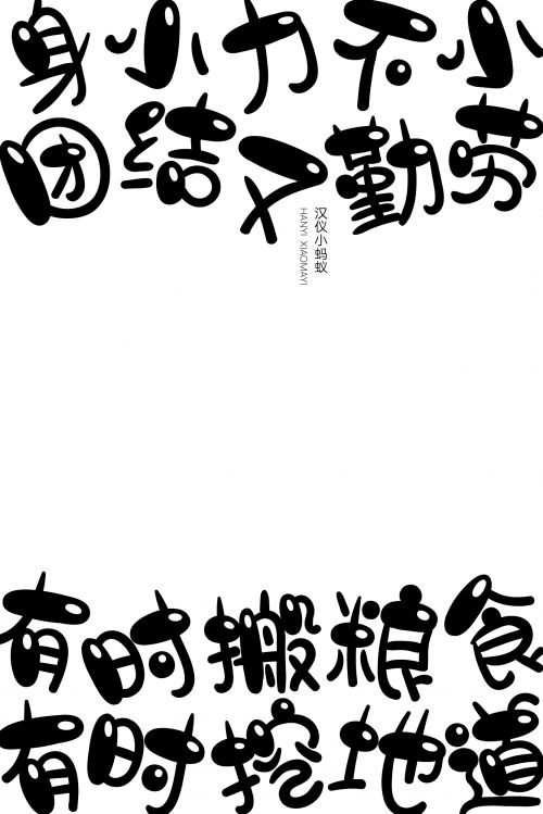 汉仪小蚂蚁使用案例