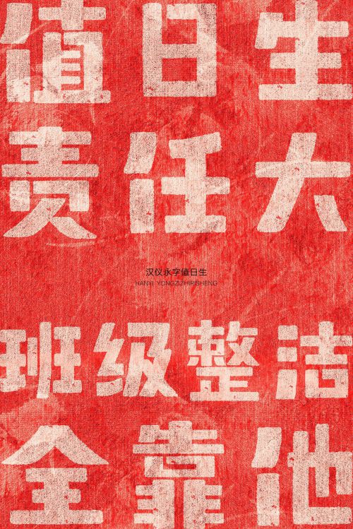 汉仪永字值日生使用案例