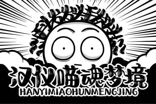 汉仪喵魂梦境使用案例