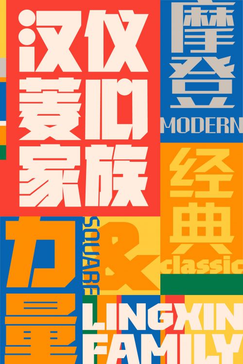 汉仪菱心体摩登版,汉仪菱心体力量版,汉仪菱心体经典版使用案例