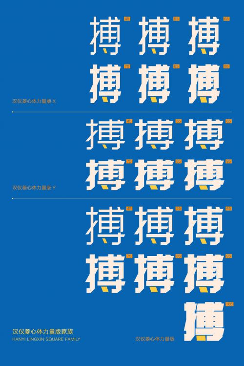 汉仪菱心体力量版X,汉仪菱心体力量版,汉仪菱心体力量版Y使用案例