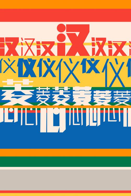 汉仪菱心体经典版,汉仪菱心体经典版X,汉仪菱心体经典版Y,汉仪菱心体摩登版,汉仪菱心体摩登版X,汉仪菱心体摩登版Y,汉仪菱心体力量版,汉仪菱心体力量版X,汉仪菱心体力量版Y使用案例