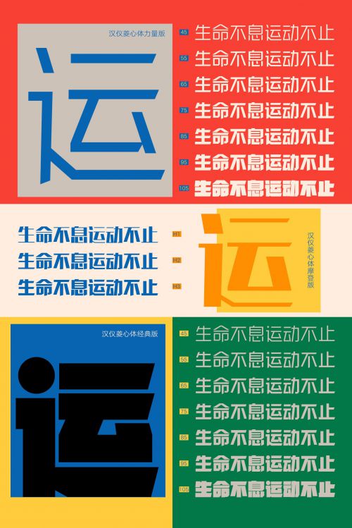 汉仪菱心体经典版,汉仪菱心体摩登版,汉仪菱心体力量版使用案例