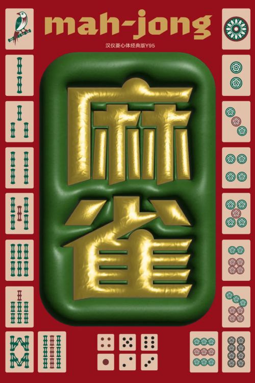 汉仪菱心体经典版使用案例