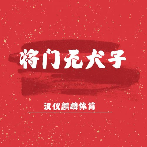 汉仪麒麟体使用案例