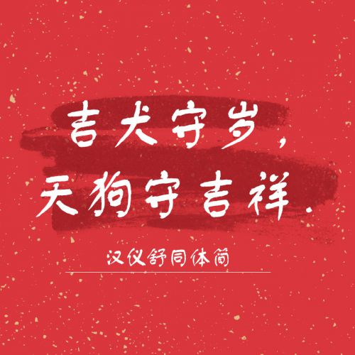 汉仪舒同体使用案例