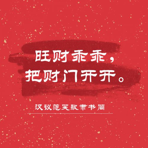 汉仪范笑歌隶书使用案例