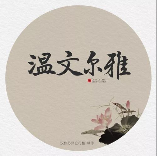 汉仪苏泽立行楷精修版使用案例