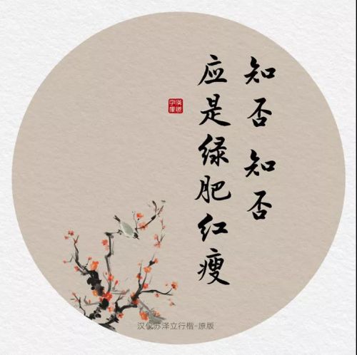 汉仪苏泽立行楷原版使用案例