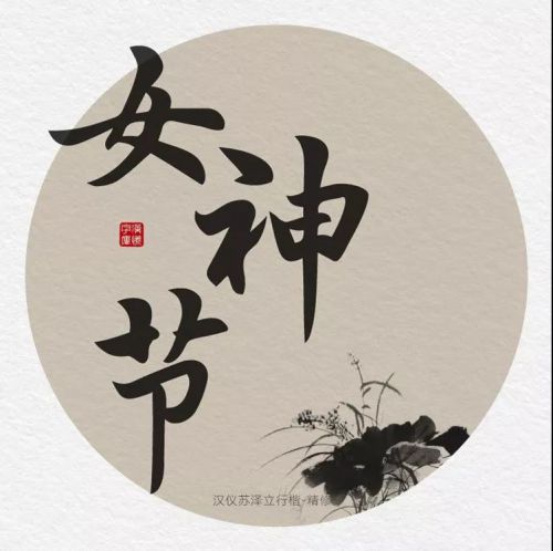 汉仪苏泽立行楷精修版使用案例