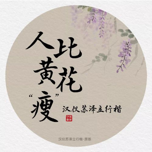 汉仪苏泽立行楷原版使用案例