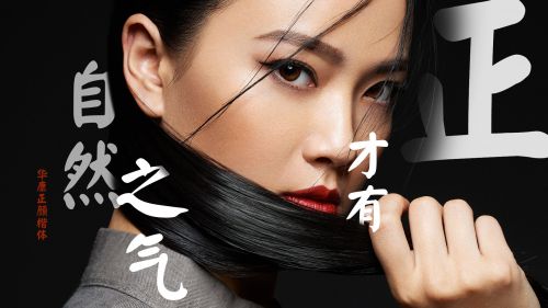 华康正颜楷体使用案例