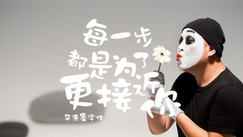 华康墨字体使用案例