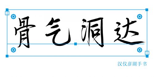 汉仪彦湖手书使用案例