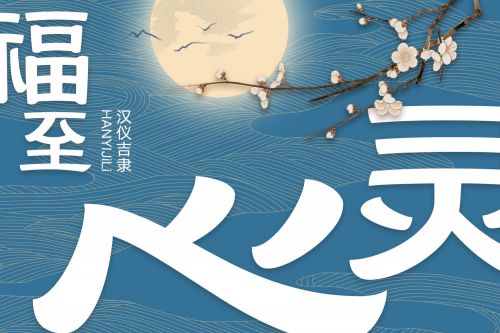 汉仪吉隶使用案例