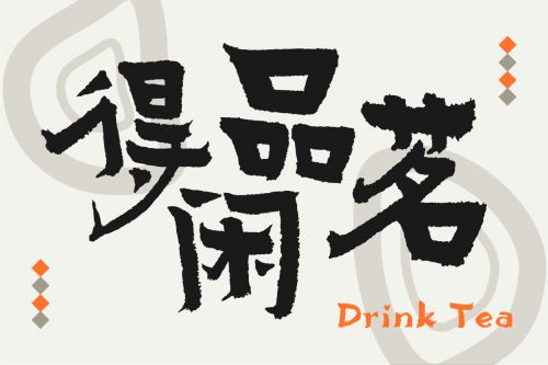 汉仪德泽国风莲书使用案例