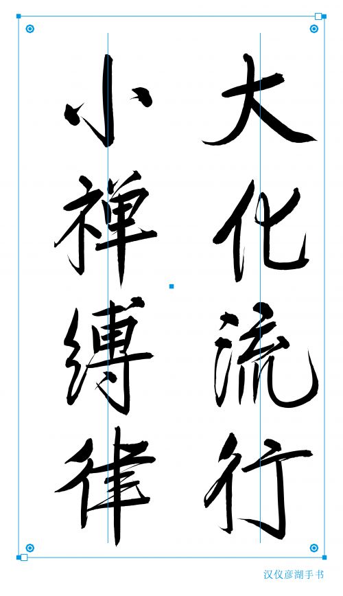 汉仪彦湖手书使用案例