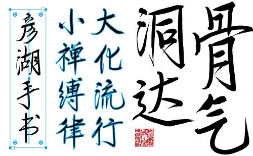 汉仪彦湖手书使用案例