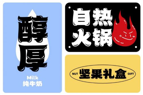 汉仪暴漫体使用案例