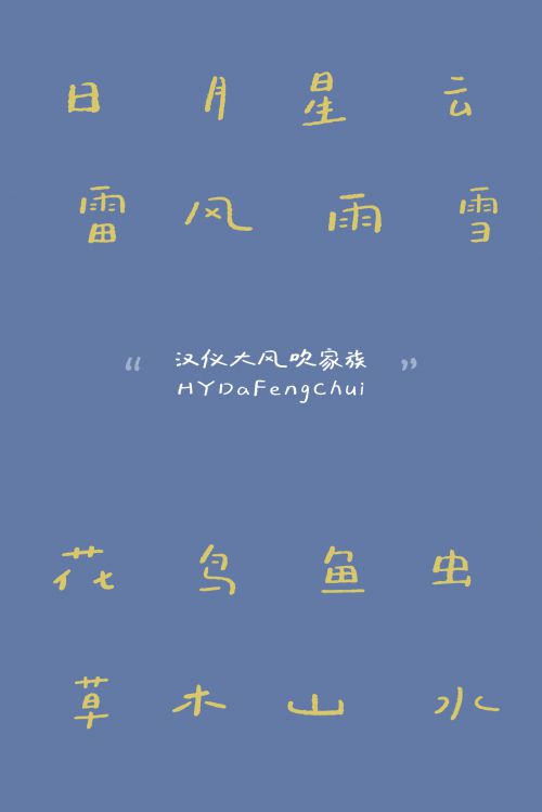 汉仪大风吹使用案例