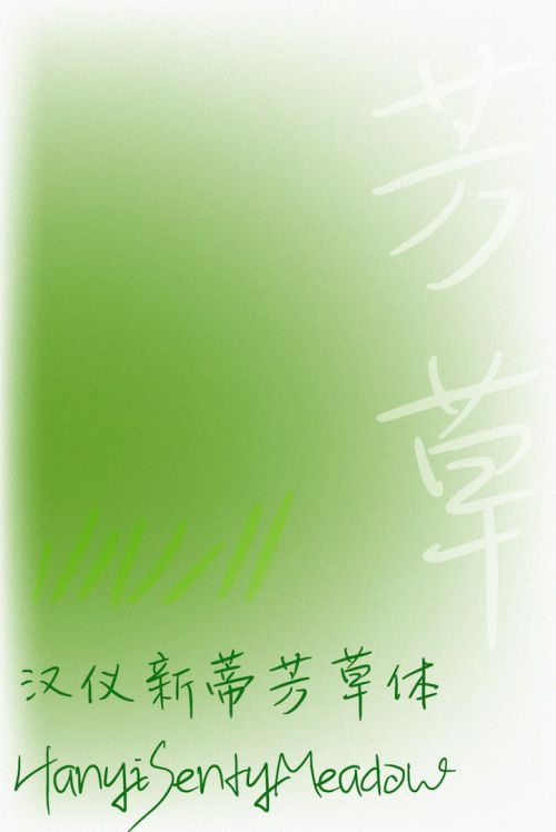 汉仪新蒂芳草体使用案例