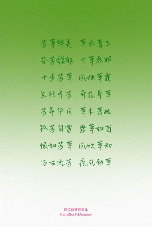 汉仪新蒂芳草体使用案例