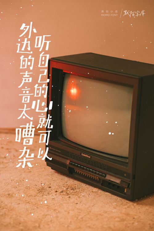 默陌嘿哟体