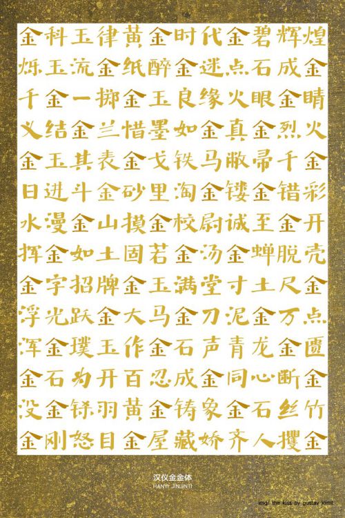 汉仪金金体使用案例