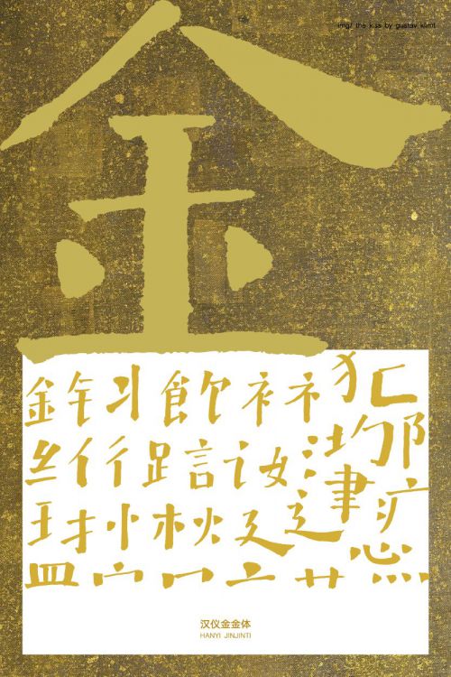 汉仪金金体使用案例