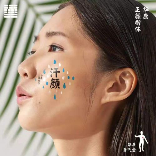 华康正颜楷体使用案例