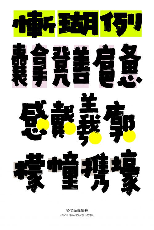 汉仪尚巍墨白使用案例