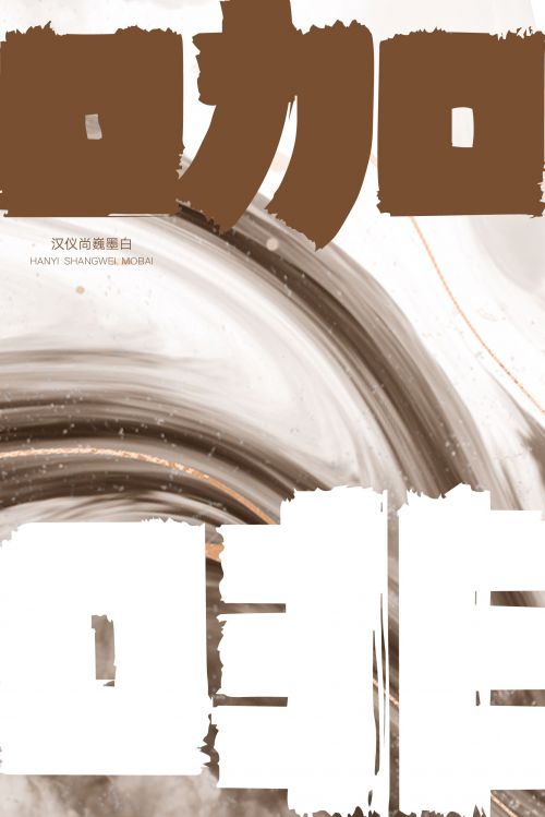 汉仪尚巍墨白使用案例