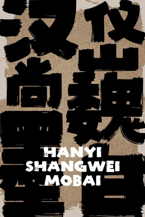 汉仪尚巍墨白使用案例