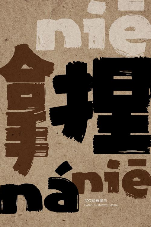 汉仪尚巍墨白使用案例